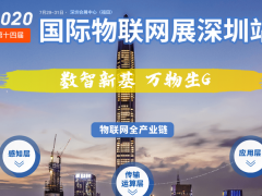 IOTE 2020第十四屆物聯(lián)網(wǎng)展參展商名錄 圖頁(yè)網(wǎng)十八平米展臺(tái)上歡迎您來