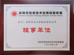 喜訊！華北工控榮授“深圳信息技術(shù)應(yīng)用創(chuàng)新聯(lián)盟理事單位 ”
