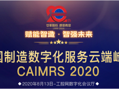 “賦能制造，智強未來” 英威騰喜獲CAIMRS 2020“智造示范獎”