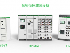 施耐德電氣發布新一代預智低壓成套設備及ComPacT NSX塑殼斷路器