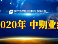 積極應對 迎難而上 舜宇光學科技公布2020年中期業績