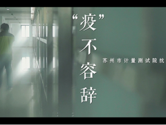 好消息!蘇州計(jì)量測(cè)試院《“疫”不容辭》作品榮獲全市微視頻大賽二等獎(jiǎng)!
