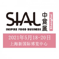 2021中食展SIALChina 中國國際食品和飲料展覽會