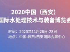 2020中國(guó)（西安）國(guó)際水處理技術(shù)與裝備博覽會(huì)
