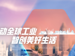 上海電氣與水發(fā)興業(yè)能源簽訂西藏儲能項目采購合同