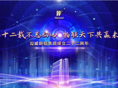 物聯天下 共贏未來 漢威科技集團二十二載不忘初心
