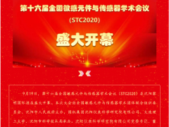 第十六屆全國敏感元件與傳感器學術會議（STC2020）在沈陽盛大開幕