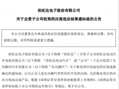 動力電池開拓再戰(zhàn)一城！欣旺達正式入選東風(fēng)柳汽零件同步開發(fā)供應(yīng)商