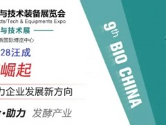 2021第九屆上海國際生物發酵產品與技術裝備展覽會