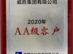 至誠致精 義利共生 威勝榮獲中國出口信用保險AA級客戶資質