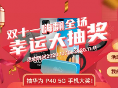 金秋十月 福利來襲 精創電氣雙11冷云充值抽大獎