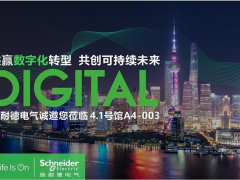 共贏數字化轉型 共創可持續未來 施耐德電氣“黑科技”亮相進博會