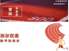 活力的迅爾·拼搏的迅爾—2020年迅爾儀表秋季運動會圓滿舉行