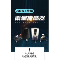 北海靈犀ABS雨量傳感器量大從優(yōu) 現(xiàn)貨直供