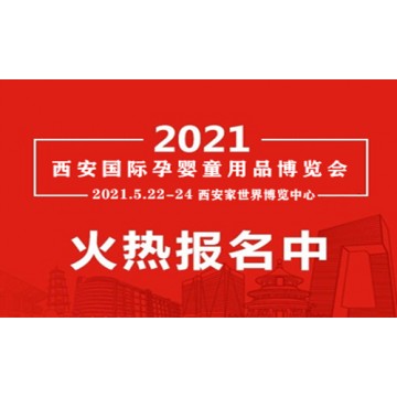 2021年母嬰展會(huì)|西安母嬰用品博覽會(huì)