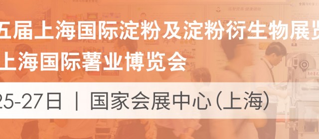 第十五屆上海國際淀粉及淀粉衍生物展覽會2020上海國際薯業博覽會