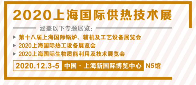 2020上海國際供熱技術(shù)展覽會展商名錄信息   早知道