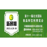 2021年北京食品飲料展會,北京食品展,北京進口食品博覽會