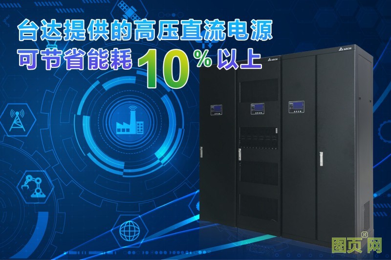01-臺達高壓直流電源方案與UPS方案相比可節(jié)省能耗10%以上