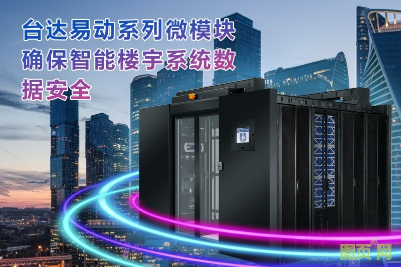 04-臺達易動系列確保整棟建筑體的智能樓宇系統安全可靠運行
