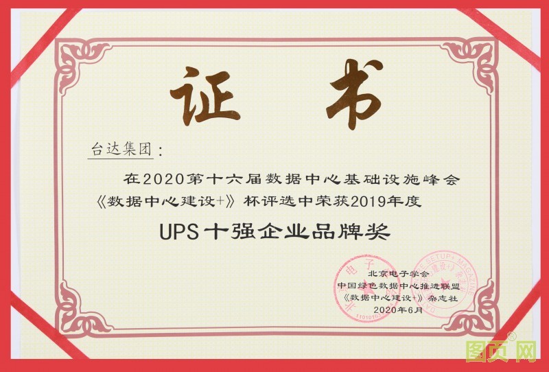 07-2-臺(tái)達(dá)連續(xù)八屆蟬聯(lián)UPS&ldquo;十強(qiáng)企業(yè)品牌&rdquo;