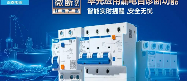 “高智商”正泰集團(tuán)帶你了解配電那些事兒！