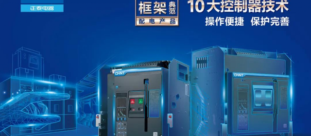 全天候、超“長壽”正泰集團(tuán)NXA系列萬能式斷路器