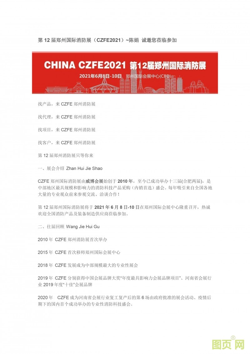第12屆鄭州國際消防展（CZFE2021）~陳娟 誠邀您蒞臨參加-1
