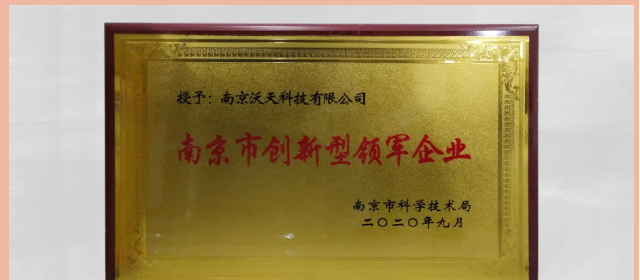南京沃天入庫2020年度南京市創新型領軍企業培育庫