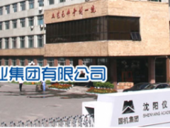 沈陽儀表科學研究院見證新“智”造、共馭新未來