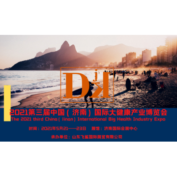 中國健康展，2021山東國際大健康產(chǎn)
