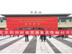 喜報！和利時參建的濰萊高鐵順利開通