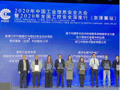 工業信息 安全管家 中控技術榮膺2020工業信息安全優秀應用案例