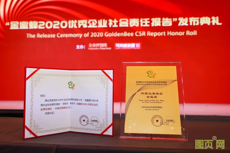 臺達榮獲金蜜蜂2020優秀企業社會責任報告-外商及港澳臺企業