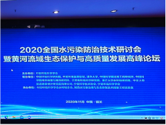 聚光科技受邀參加2020黃河流域生態保護與高質量發展高峰論壇