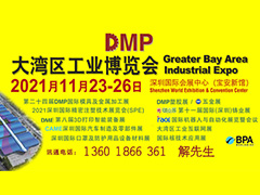 DMP大灣區(qū)工業(yè)博覽會，2021年11月23-26日與您相約深圳