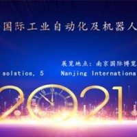 2021第十七國際工業自動化及機器人展覽會-南京站