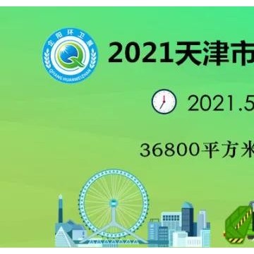 2021中國（天津）市容環境衛生設施