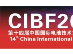 CIBF2021先進電池國際前沿技術研討會信息發布