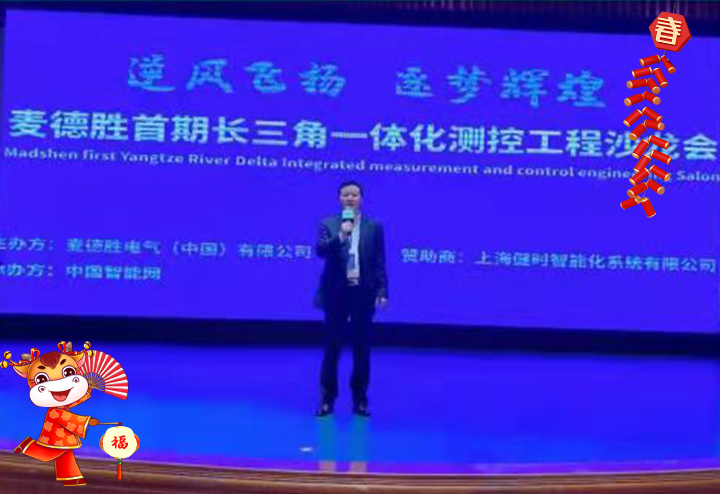 麥德勝電氣（中國）有限公司管理中心 總經理馬榮湞給大家拜個早年