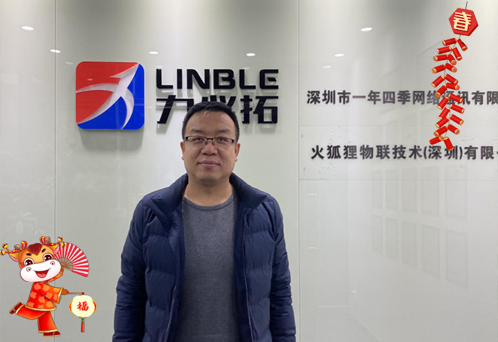深圳市力必拓科技有限公司 總經理陳強國給大家拜個早年