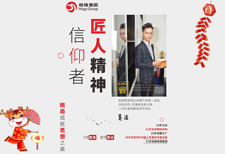 皓格集團(tuán) 董事長吳浩給大家拜個(gè)早年