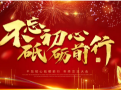 “不忘初心，砥礪前行”——朝輝公司年終總結(jié)暨年度規(guī)劃大會(huì)完美落幕