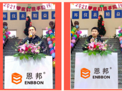 “致敬風雨，逐夢遠航”2021恩邦儀表年歡會