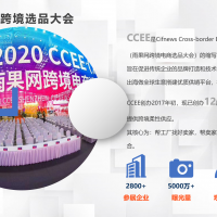 2021（廣州）CCEE跨境選品展會
