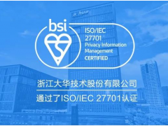 智慧物聯 大華股份獲ISO/IEC27701隱私管理體系認證