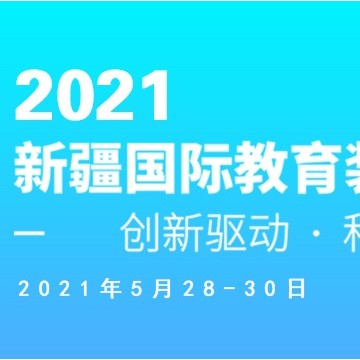 2021新疆國際教育裝備博覽會