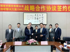 “科技創造價值” 中控技術與DSS簽署戰略合作框架協議