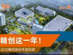 精創帶你了解2020精創股份年度回顧