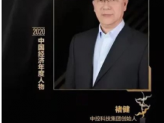 中控科技集團創始人榮獲“2020中國十大經濟年度人物”